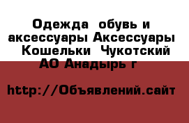 Одежда, обувь и аксессуары Аксессуары - Кошельки. Чукотский АО,Анадырь г.